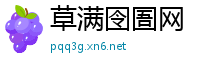 草满囹圄网